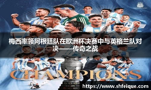 梅西率领阿根廷队在欧洲杯决赛中与英格兰队对决——传奇之战