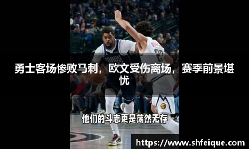 勇士客场惨败马刺，欧文受伤离场，赛季前景堪忧