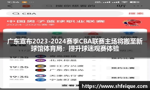 广东宣布2023-2024赛季CBA联赛主场将搬至新球馆体育局：提升球迷观赛体验