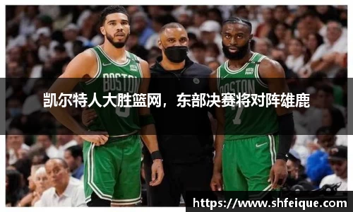 凯尔特人大胜篮网，东部决赛将对阵雄鹿