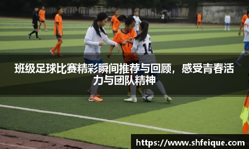 班级足球比赛精彩瞬间推荐与回顾，感受青春活力与团队精神