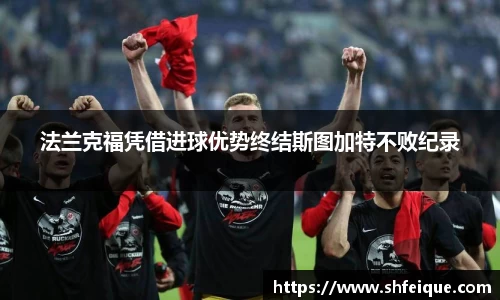法兰克福凭借进球优势终结斯图加特不败纪录