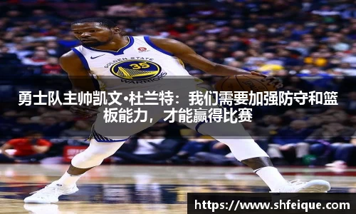 勇士队主帅凯文·杜兰特：我们需要加强防守和篮板能力，才能赢得比赛