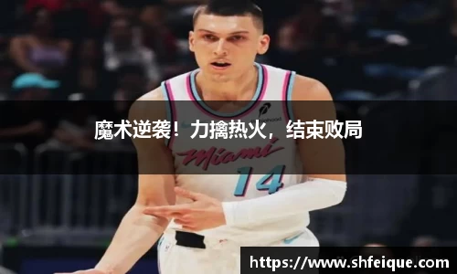 魔术逆袭！力擒热火，结束败局