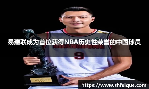 易建联成为首位获得NBA历史性荣誉的中国球员