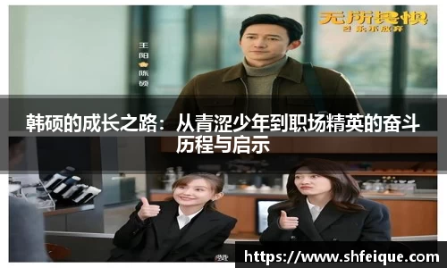 韩硕的成长之路：从青涩少年到职场精英的奋斗历程与启示