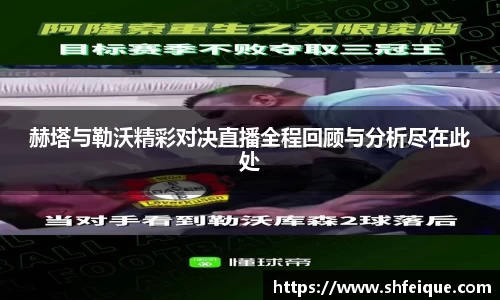 赫塔与勒沃精彩对决直播全程回顾与分析尽在此处