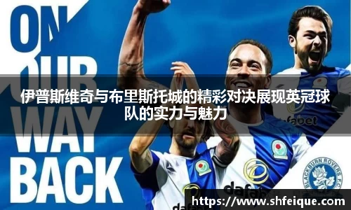 伊普斯维奇与布里斯托城的精彩对决展现英冠球队的实力与魅力