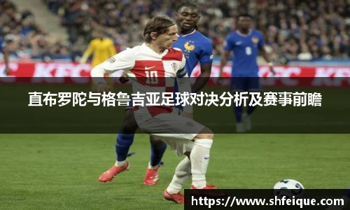直布罗陀与格鲁吉亚足球对决分析及赛事前瞻