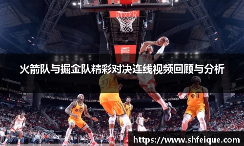 火箭队与掘金队精彩对决连线视频回顾与分析