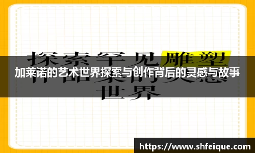 加莱诺的艺术世界探索与创作背后的灵感与故事