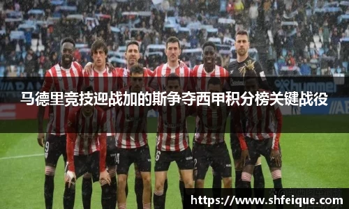 马德里竞技迎战加的斯争夺西甲积分榜关键战役