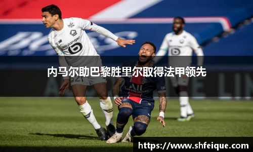 内马尔助巴黎胜里尔取得法甲领先