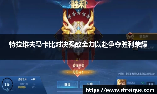 特拉维夫马卡比对决强敌全力以赴争夺胜利荣耀