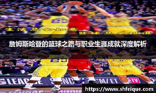詹姆斯哈登的篮球之路与职业生涯成就深度解析