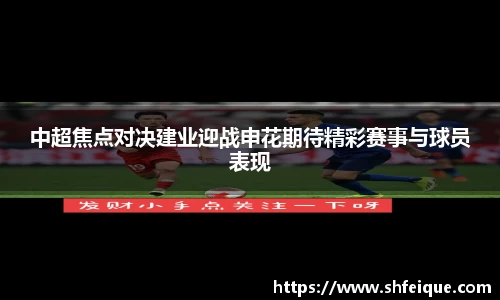 中超焦点对决建业迎战申花期待精彩赛事与球员表现