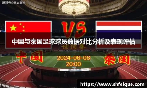 中国与泰国足球球员数据对比分析及表现评估