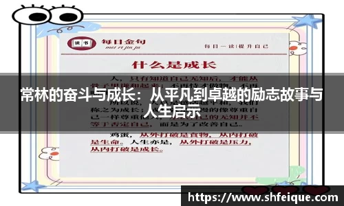 常林的奋斗与成长：从平凡到卓越的励志故事与人生启示