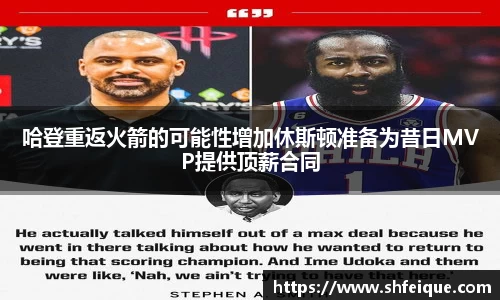 哈登重返火箭的可能性增加休斯顿准备为昔日MVP提供顶薪合同