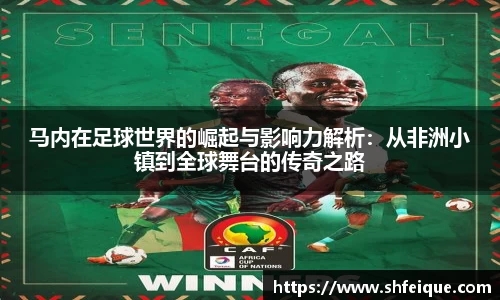 马内在足球世界的崛起与影响力解析：从非洲小镇到全球舞台的传奇之路