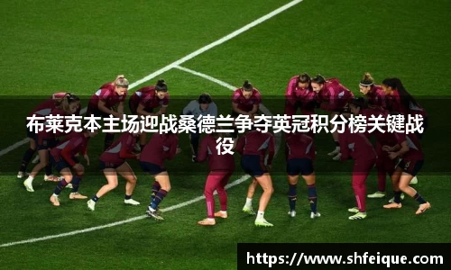 布莱克本主场迎战桑德兰争夺英冠积分榜关键战役