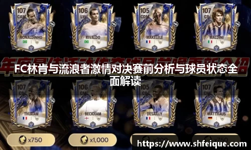 FC林肯与流浪者激情对决赛前分析与球员状态全面解读