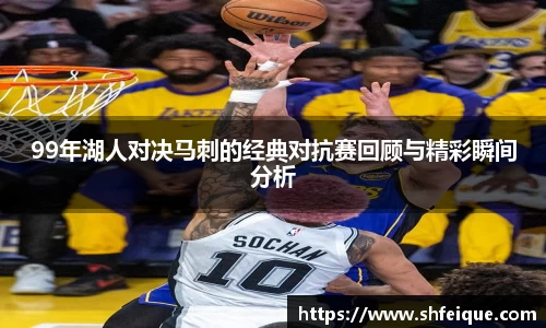 99年湖人对决马刺的经典对抗赛回顾与精彩瞬间分析