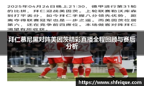 拜仁慕尼黑对阵美因茨精彩直播全程回顾与赛后分析