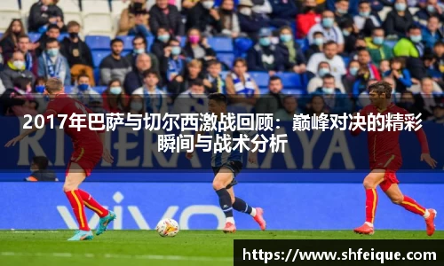 2017年巴萨与切尔西激战回顾：巅峰对决的精彩瞬间与战术分析