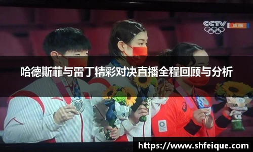 哈德斯菲与雷丁精彩对决直播全程回顾与分析