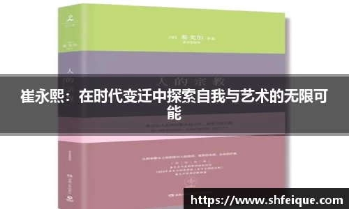 崔永熙：在时代变迁中探索自我与艺术的无限可能