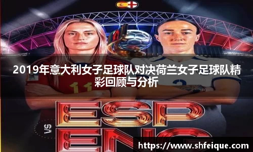 2019年意大利女子足球队对决荷兰女子足球队精彩回顾与分析