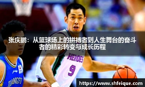 张庆鹏：从篮球场上的拼搏者到人生舞台的奋斗者的精彩转变与成长历程
