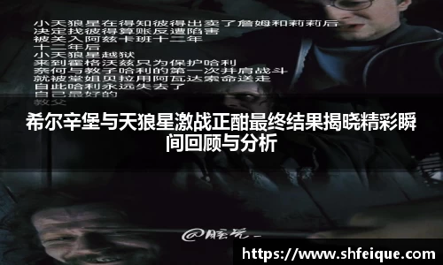 希尔辛堡与天狼星激战正酣最终结果揭晓精彩瞬间回顾与分析