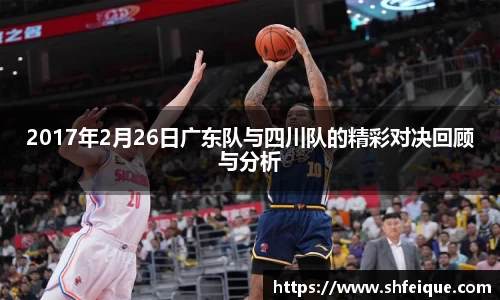 2017年2月26日广东队与四川队的精彩对决回顾与分析