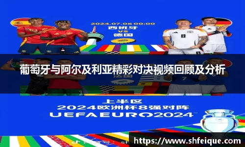 葡萄牙与阿尔及利亚精彩对决视频回顾及分析