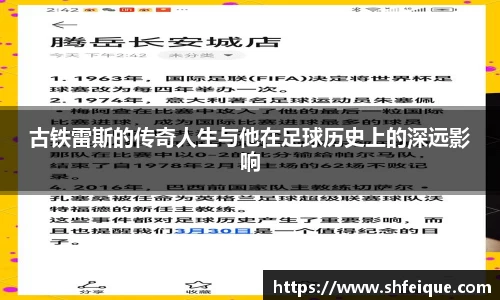 古铁雷斯的传奇人生与他在足球历史上的深远影响