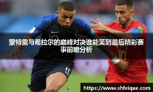 蒙特雷与希拉尔的巅峰对决谁能笑到最后精彩赛事前瞻分析
