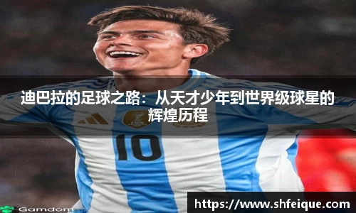 迪巴拉的足球之路：从天才少年到世界级球星的辉煌历程