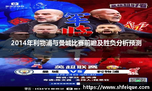 2014年利物浦与曼城比赛前瞻及胜负分析预测