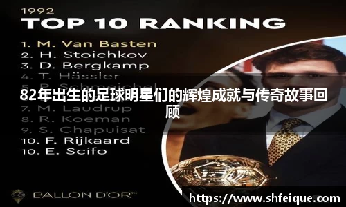 82年出生的足球明星们的辉煌成就与传奇故事回顾