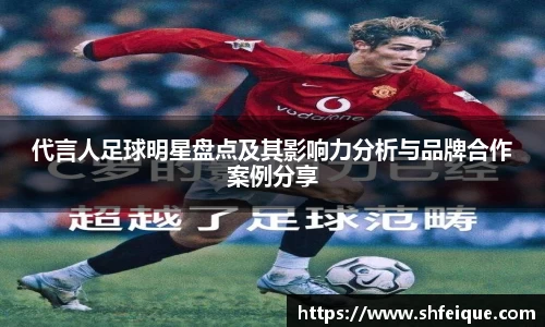 代言人足球明星盘点及其影响力分析与品牌合作案例分享
