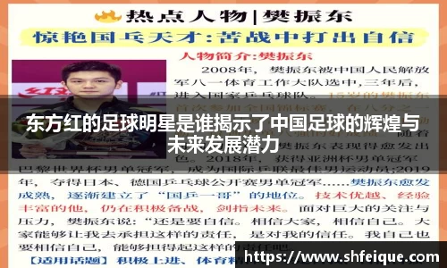 东方红的足球明星是谁揭示了中国足球的辉煌与未来发展潜力