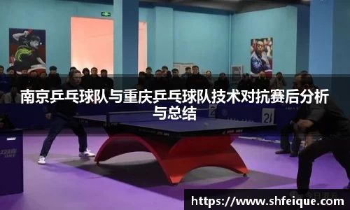 南京乒乓球队与重庆乒乓球队技术对抗赛后分析与总结