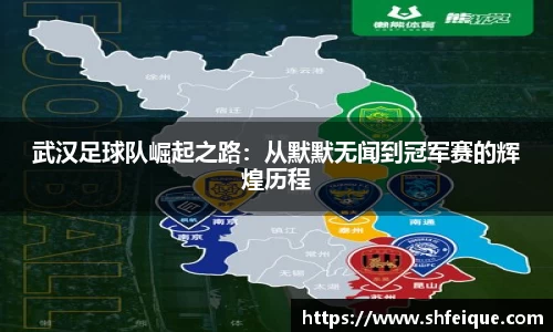 武汉足球队崛起之路：从默默无闻到冠军赛的辉煌历程