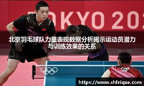 北京羽毛球队力量表现数据分析揭示运动员潜力与训练效果的关系