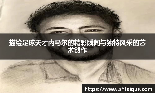 描绘足球天才内马尔的精彩瞬间与独特风采的艺术创作