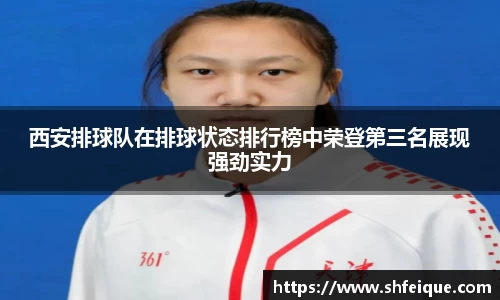 西安排球队在排球状态排行榜中荣登第三名展现强劲实力