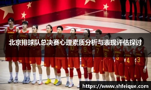 北京排球队总决赛心理素质分析与表现评估探讨