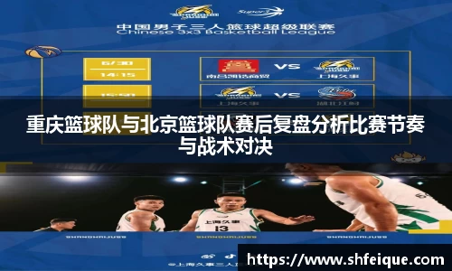 重庆篮球队与北京篮球队赛后复盘分析比赛节奏与战术对决
